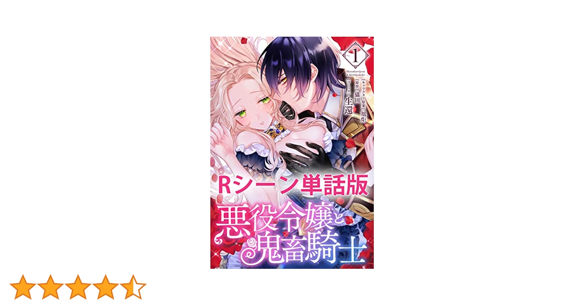 悪役令嬢と鬼畜騎士 【単行本1巻収録描き下ろしRシーン 単話版